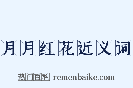 月月红花近义词是什么意思的图片